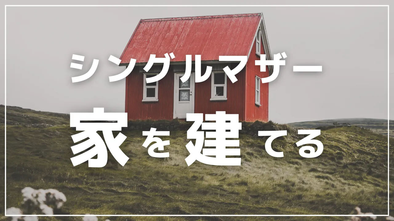 40代シングルマザー家を買うブログ「一戸建て購入までの道のり」のアイキャッチ画像