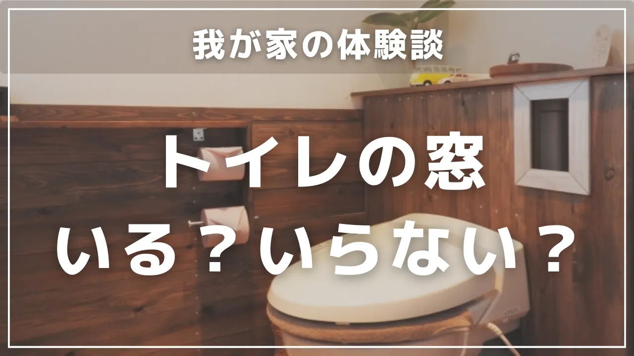 トイレの窓なしに後悔？臭い？体験談をブログで書いてみました！のアイキャッチ画像