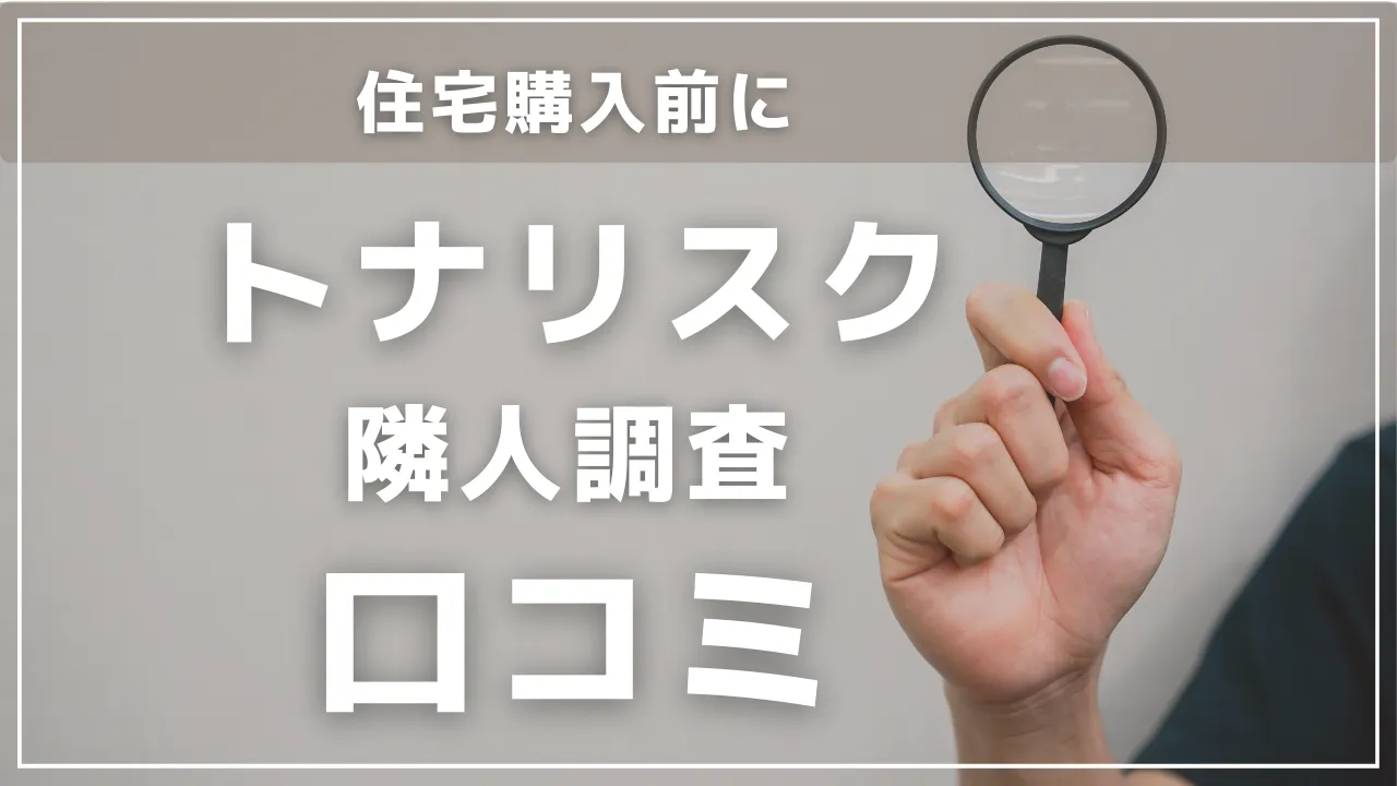 トナリスク口コミ評判【隣人調査・近所聞き込み】中古住宅/土地/マンション購入前にのアイキャッチ画像