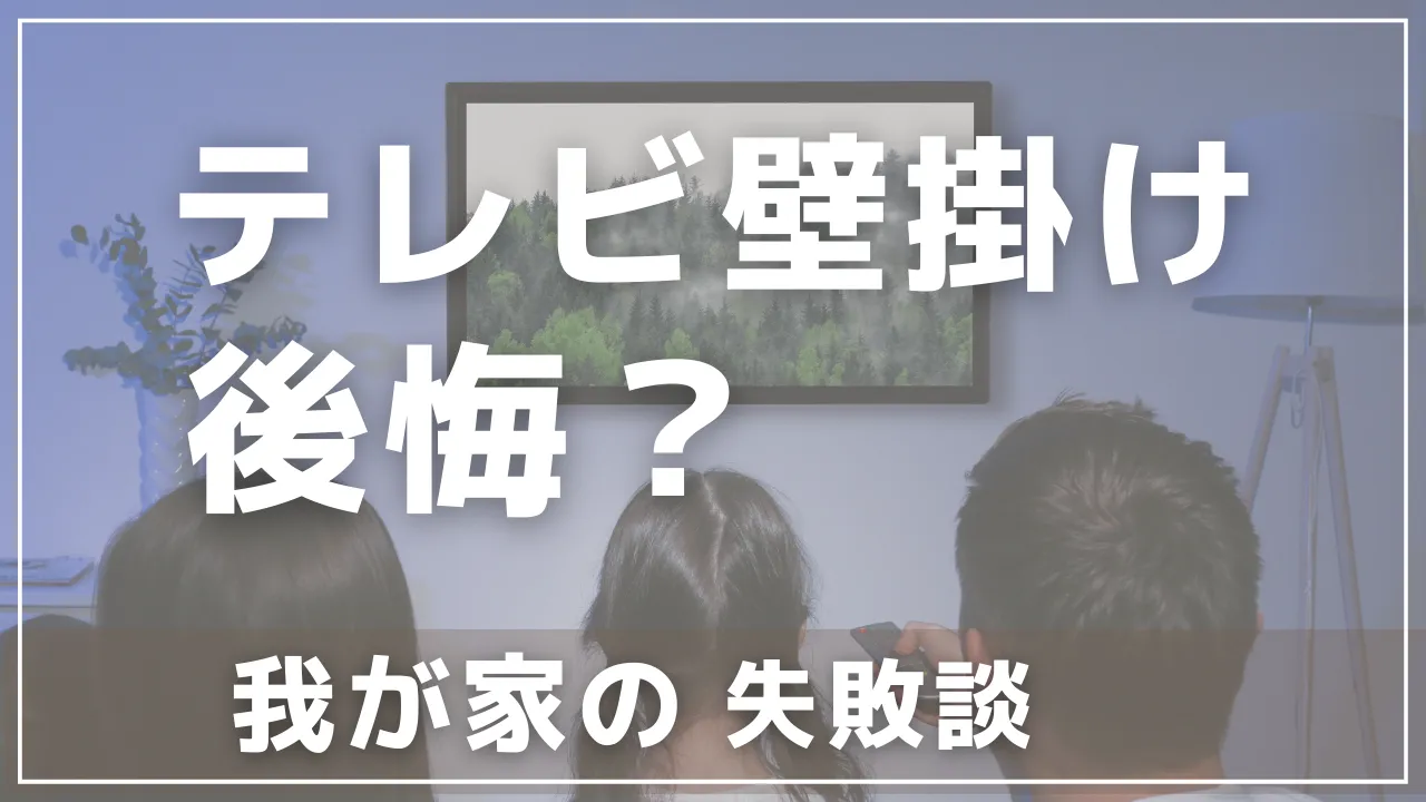 テレビ壁掛けやめとけ【後悔する7個の理由】2回工事した我が家の失敗談！ のアイキャッチ画像