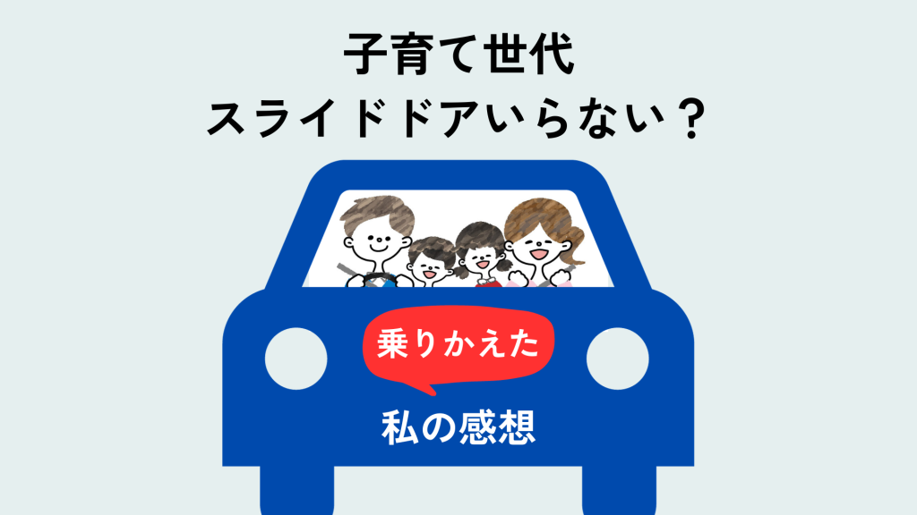 子育てにスライドドアいらない？最近乗りかえた私と子供の感想