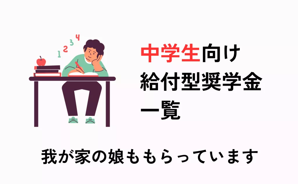 中学生向け給付型奨学金倍率は？「我が家の娘ももらっています」