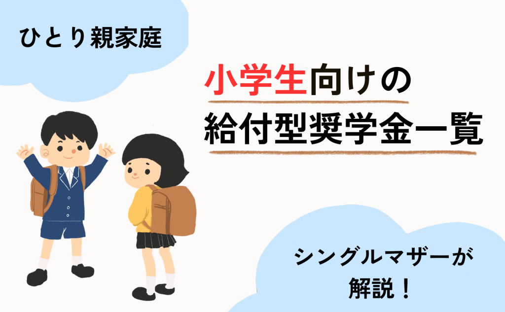 小学生向けの給付型奨学金