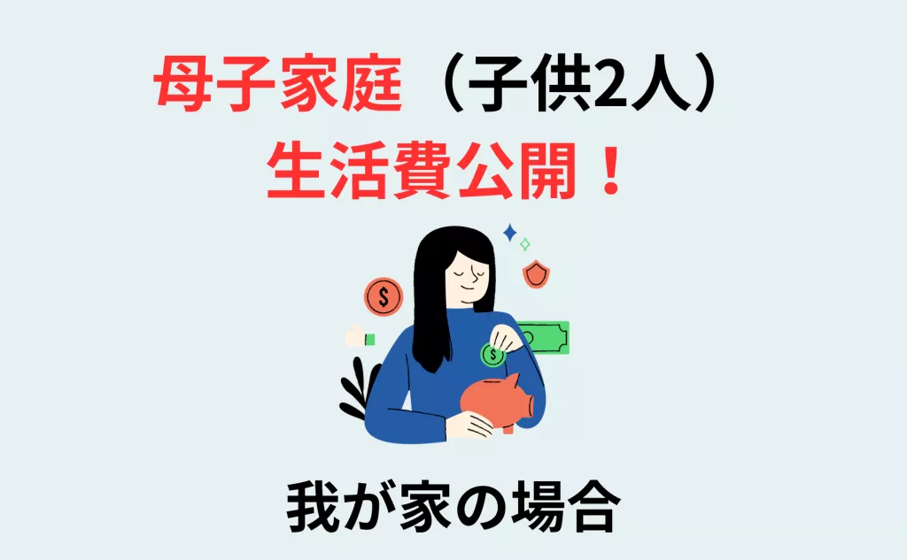 手取り20万シングルマザーの家賃などは？母子家庭生活費シュミレーション