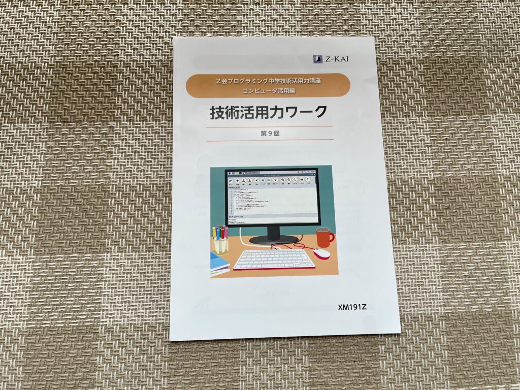 Ｚ会プログラミング(中学生)のテキスト