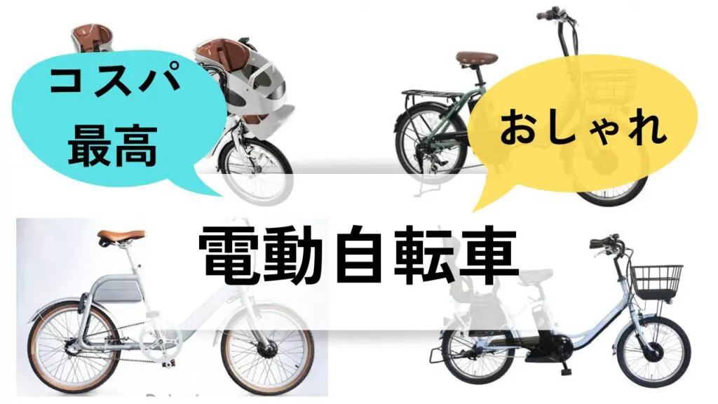 【コスパ最高の電動自転車】補助金がない地域の方に