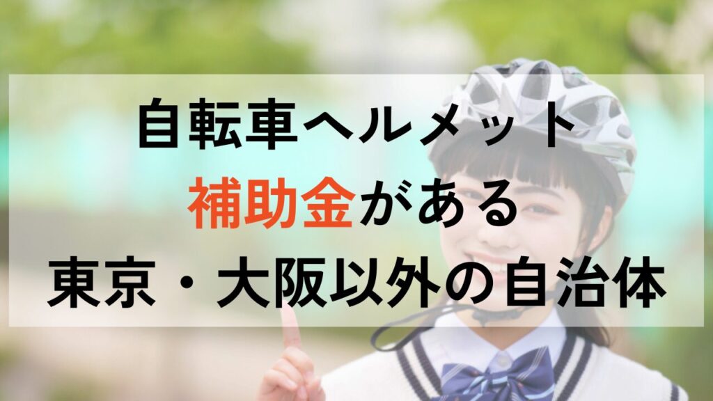 2024年最新！自転車ヘルメット補助金がある東京・大阪以外の自治体