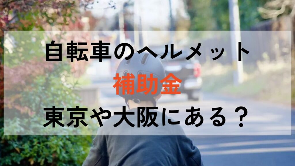 自転車のヘルメット補助金は東京や大阪にある？