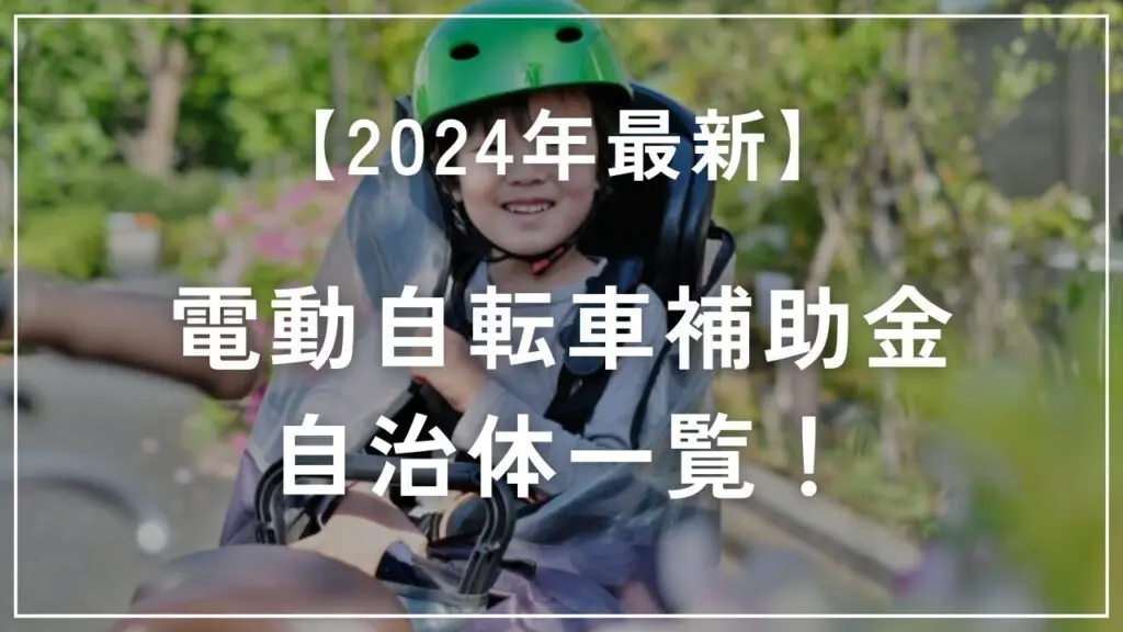 電動自転車補助金は大阪・東京都にある？【2024年最新！電動アシスト自転車 補助金一覧】のアイキャッチ画像